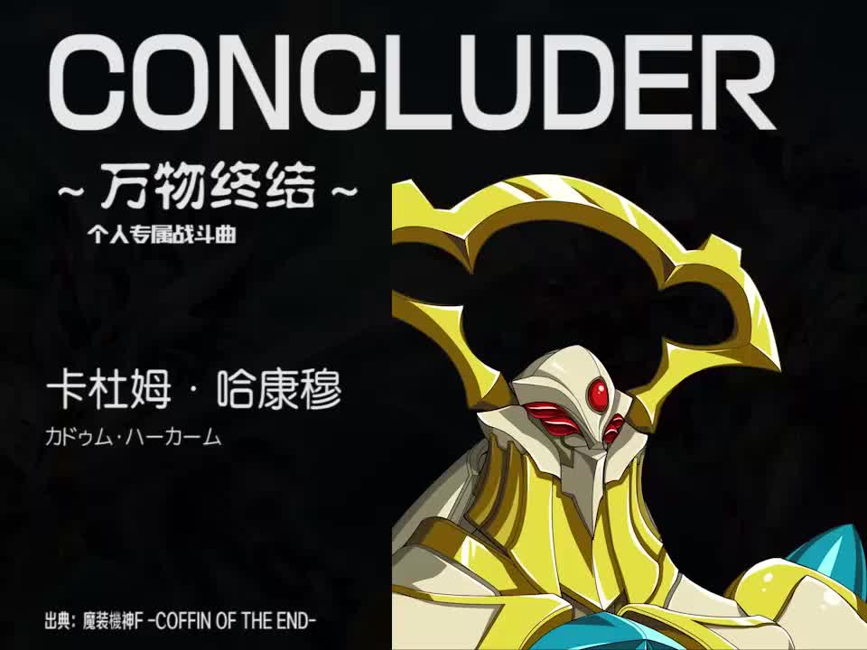 CONCLUDER (卡杜姆)