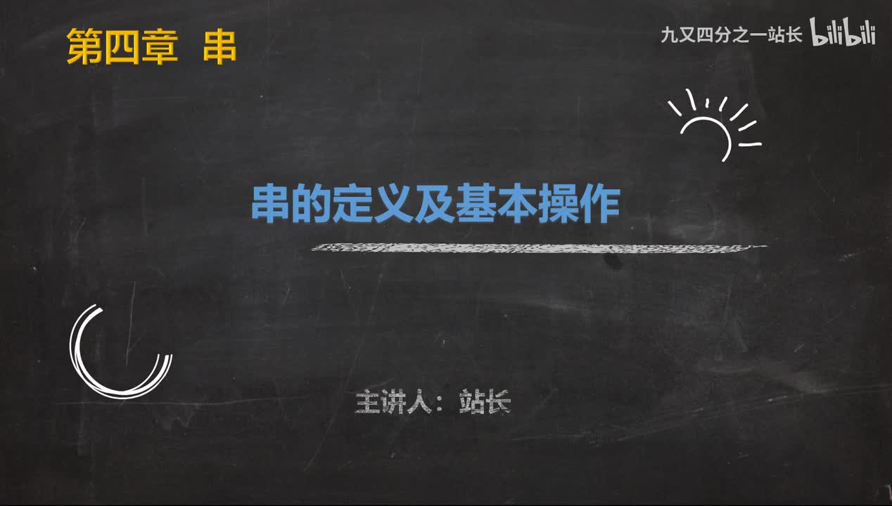 第4章串_01串的定义及基本操作
