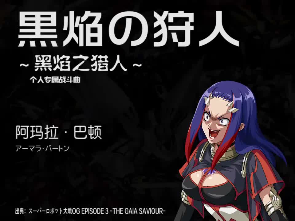 黒焔の狩人 (阿玛拉)