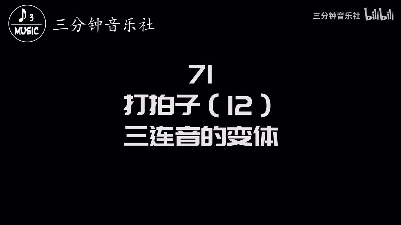 71-打拍子（12）-三连音的变体