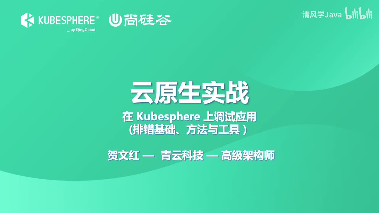 23、在 KubeSphere 上调试应用