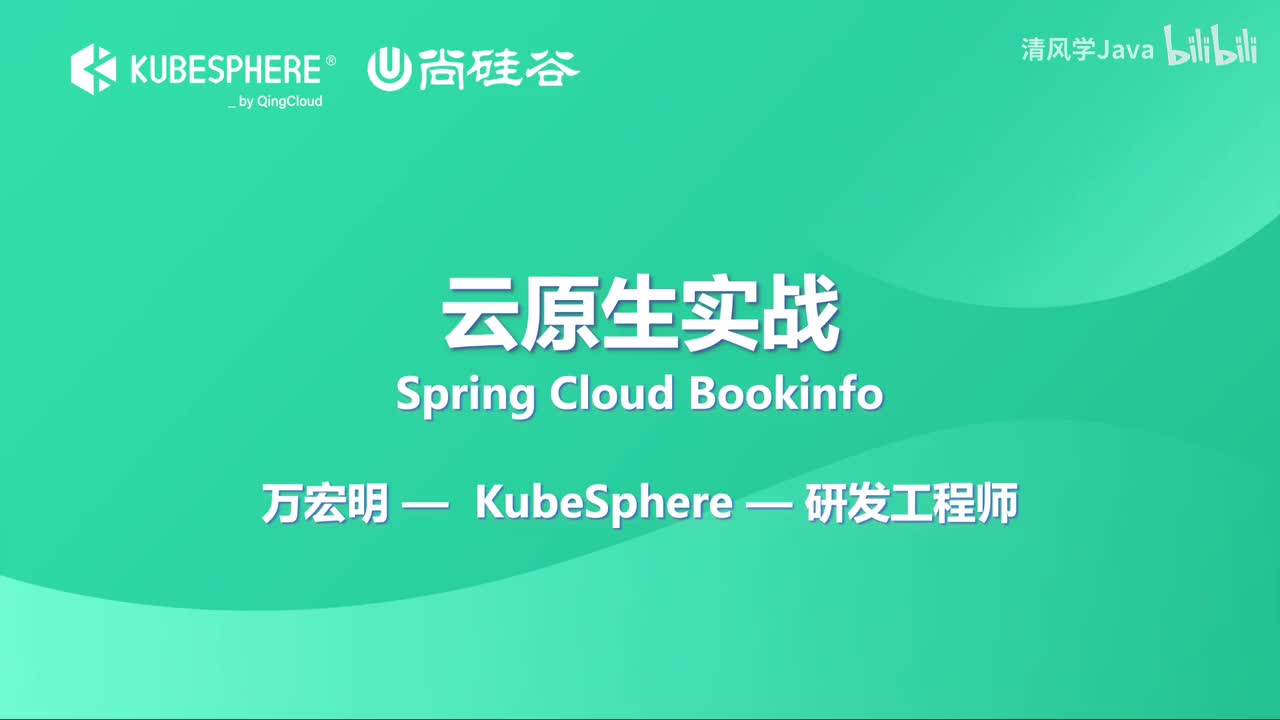 35、微服务-在 KubeSphere 上部署 Spring Cloud 全家桶