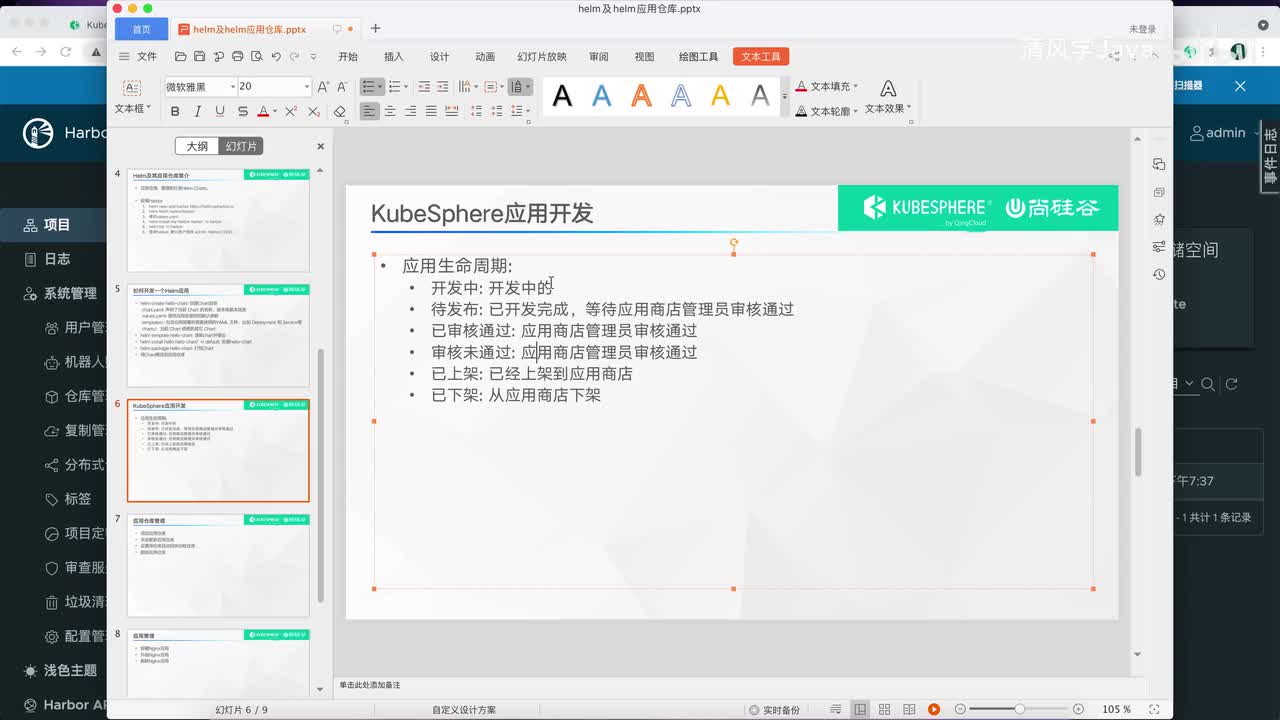 28、Helm-KubeSphere 应用全生命周期实践