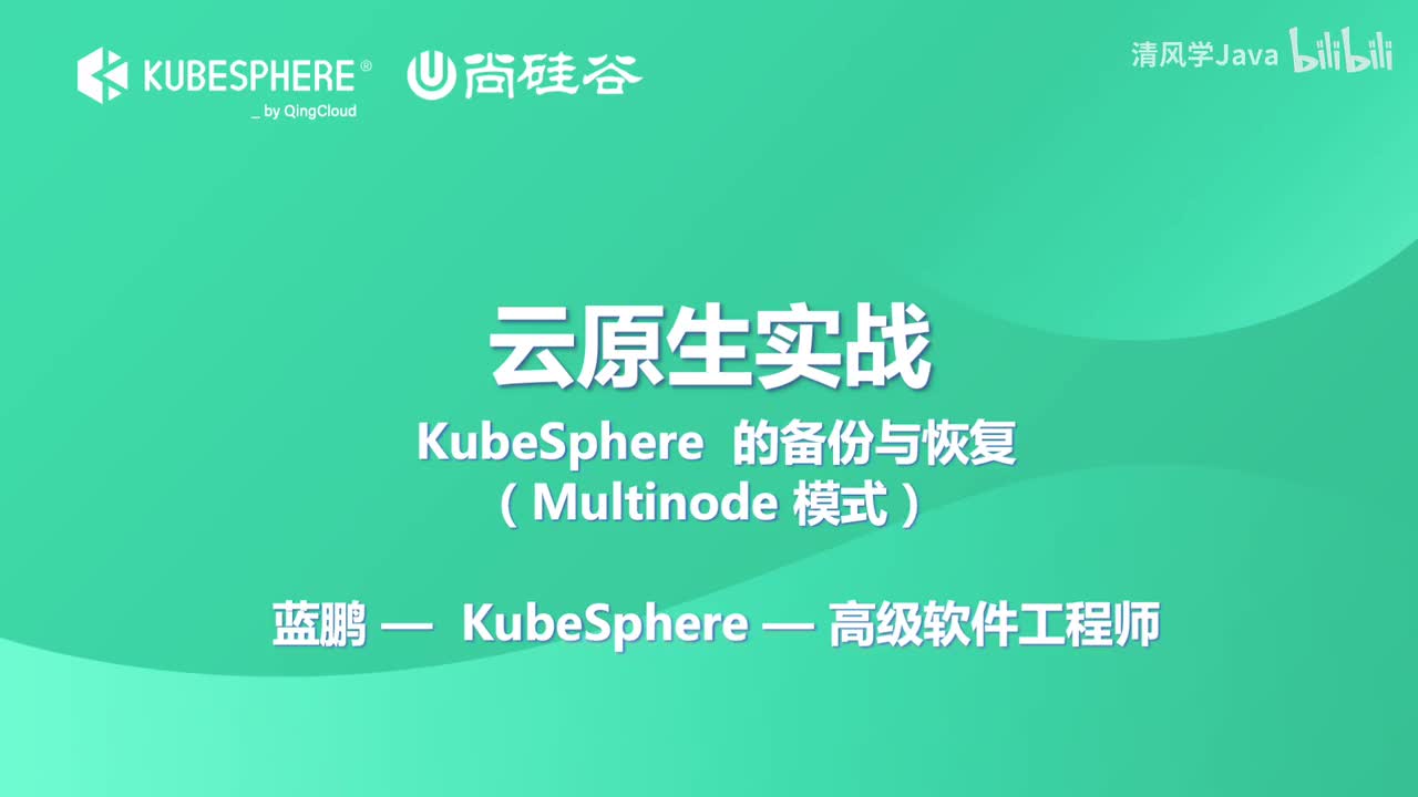 19、KubeSphere 备份与恢复-多节点模式