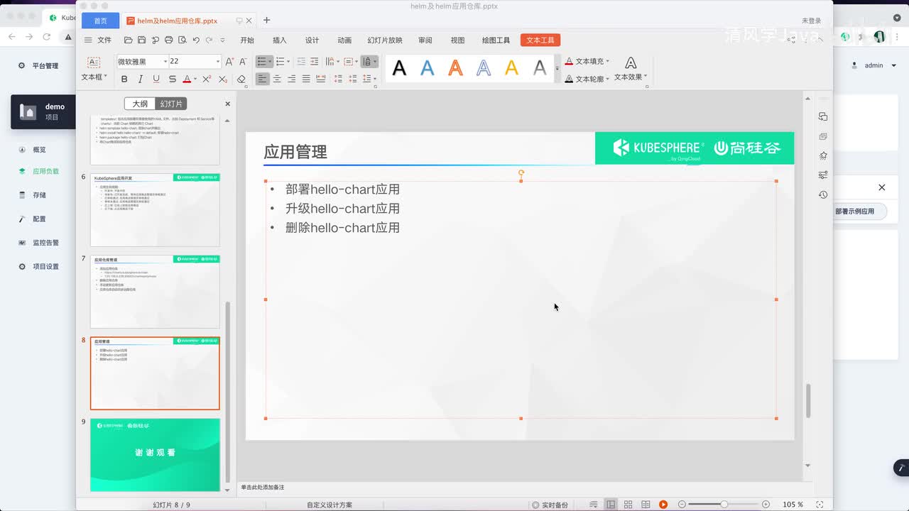 30、Helm-KubeSphere 应用管理场景