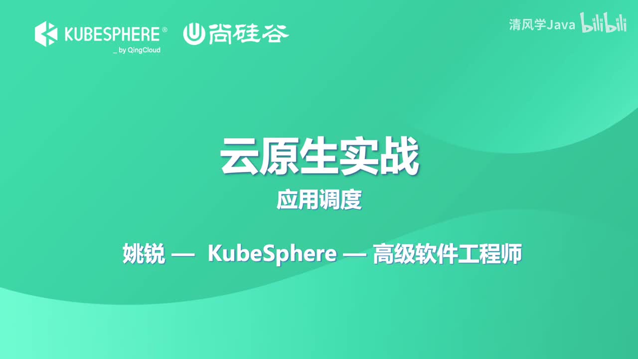 24、KubeSphere 应用调度