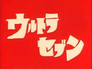 1999 赛文奥特曼1999年OV 《赛文奥特曼99》