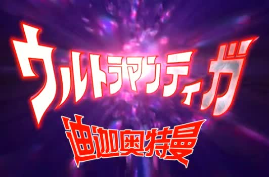 2004（电视台播出时间） 迪迦奥特曼中文版OP 《奇迹再现》