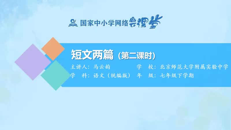 30. 16.2 短文两篇（爱莲说1）