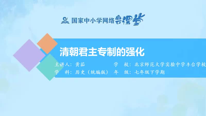 19. 20 清朝君主专制的强化