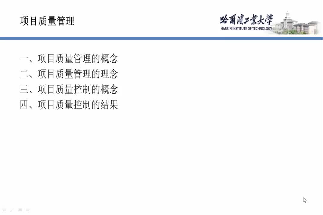 项目质量管理的概念