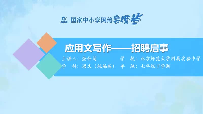 53. 应用文写作——招聘启事