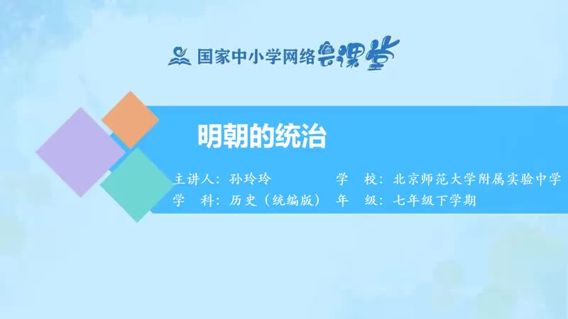 13. 14 明朝的统治