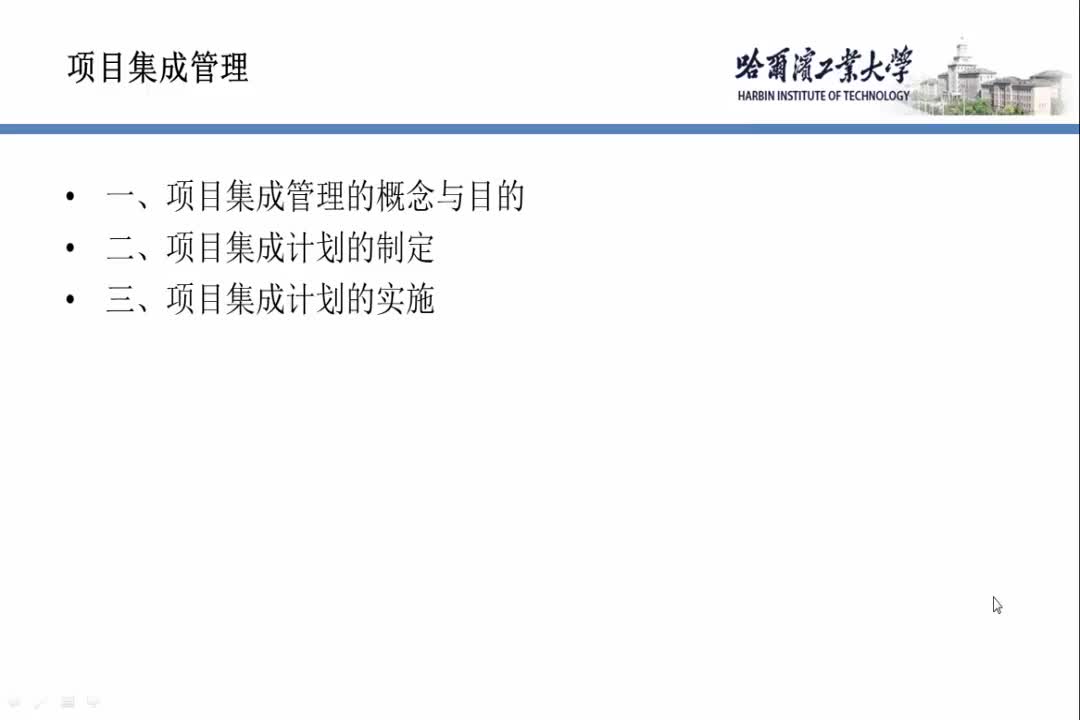 项目集成管理的概念与目的