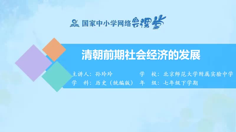 18. 19 清朝前期社会经济的发展