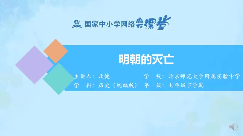 16. 17 明朝的灭亡