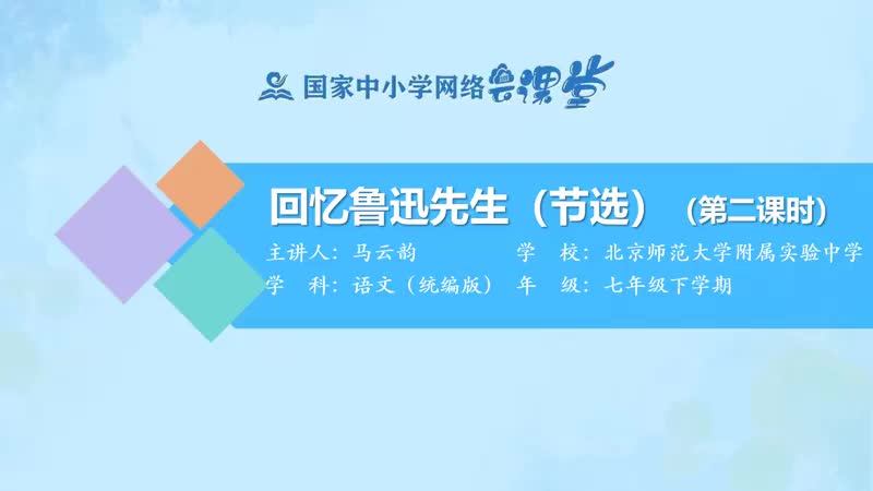 6. 3 回忆鲁迅先生2