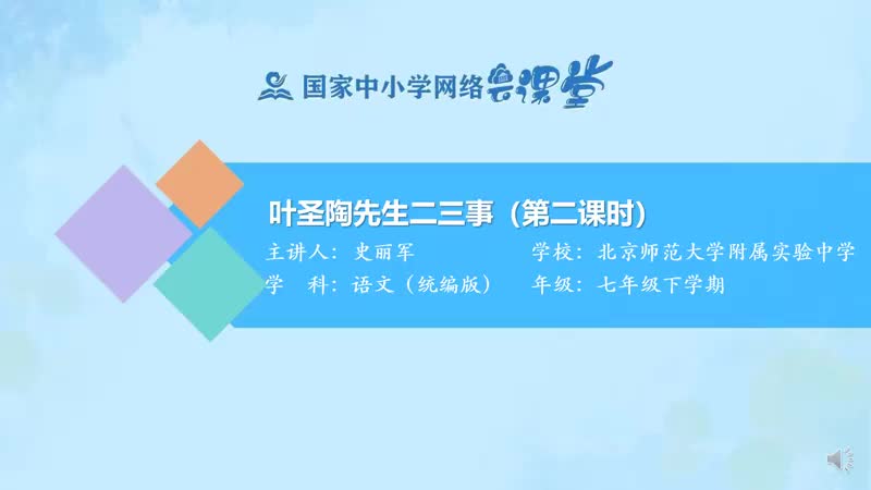25. 13 叶圣陶先生二三事（第2课时）
