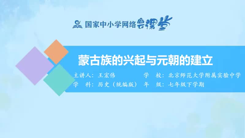 9. 10 蒙古族的兴起与元朝建立