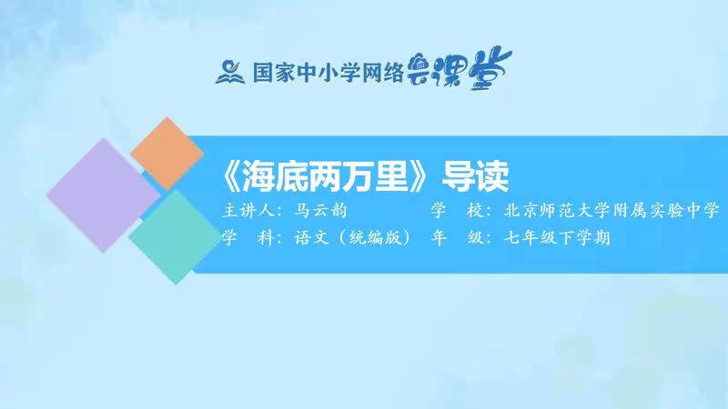 48. 海底两万里 导读