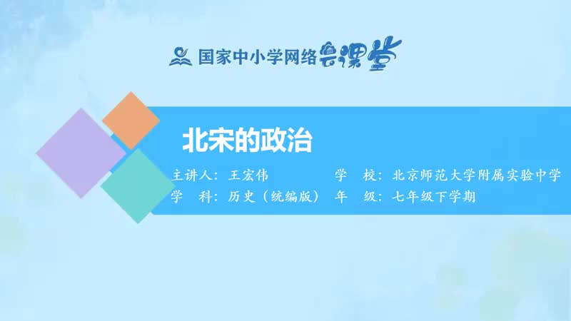 5. 6 北宋的政治