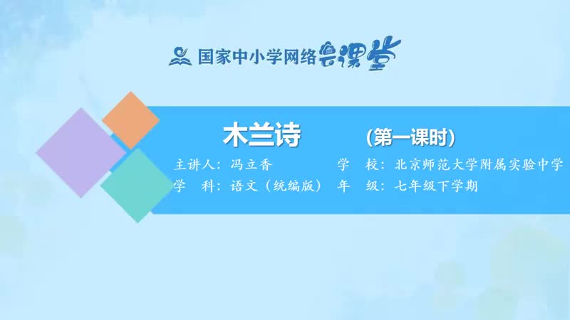 14. 8 木兰诗（第1课时）