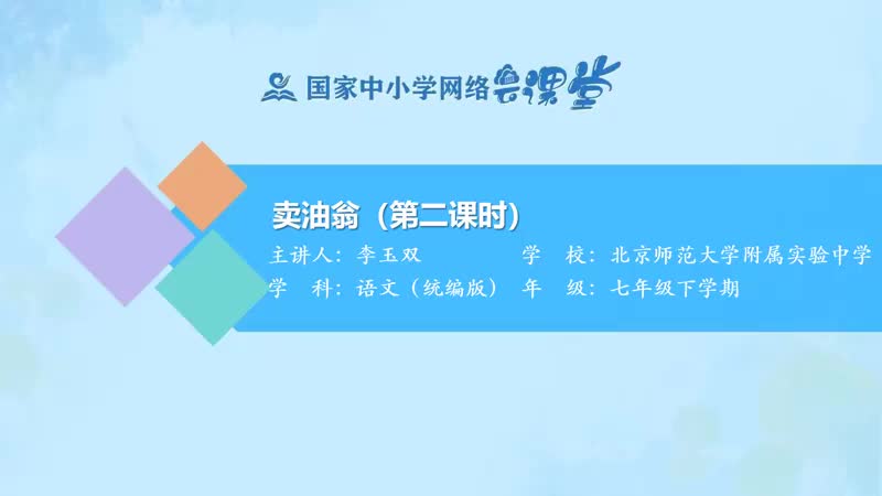 23. 12 卖油翁（第2课时）