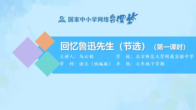 5. 3 回忆鲁迅先生1