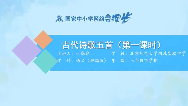 37. 20 古代诗歌五首（第1课时）