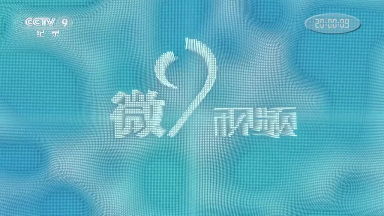 CCTV9 第2集 昼夜觅生机