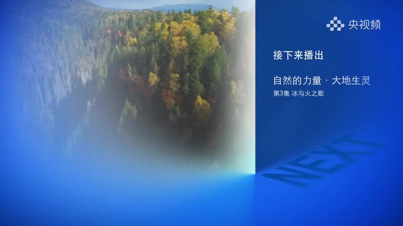 央视频 第3集 冰与火之歌