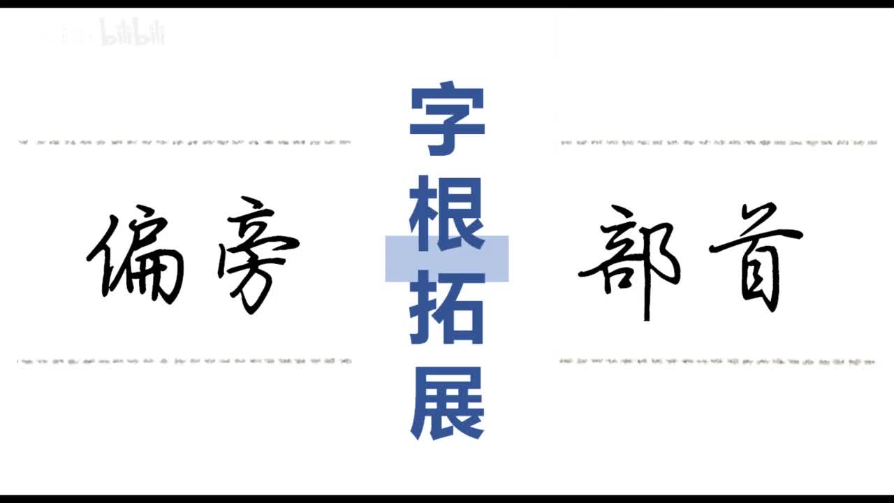 第41集：买字头、秃宝盖、宝盖头、穴字头