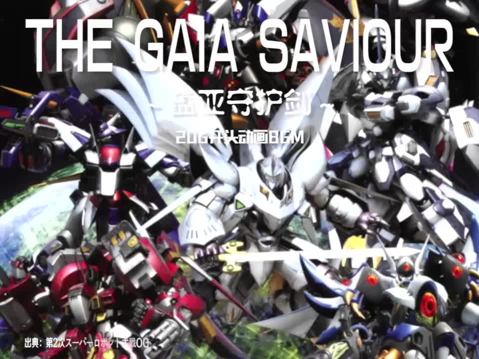 THE GAIA SAVIOUR (2OG开头动画BGM)