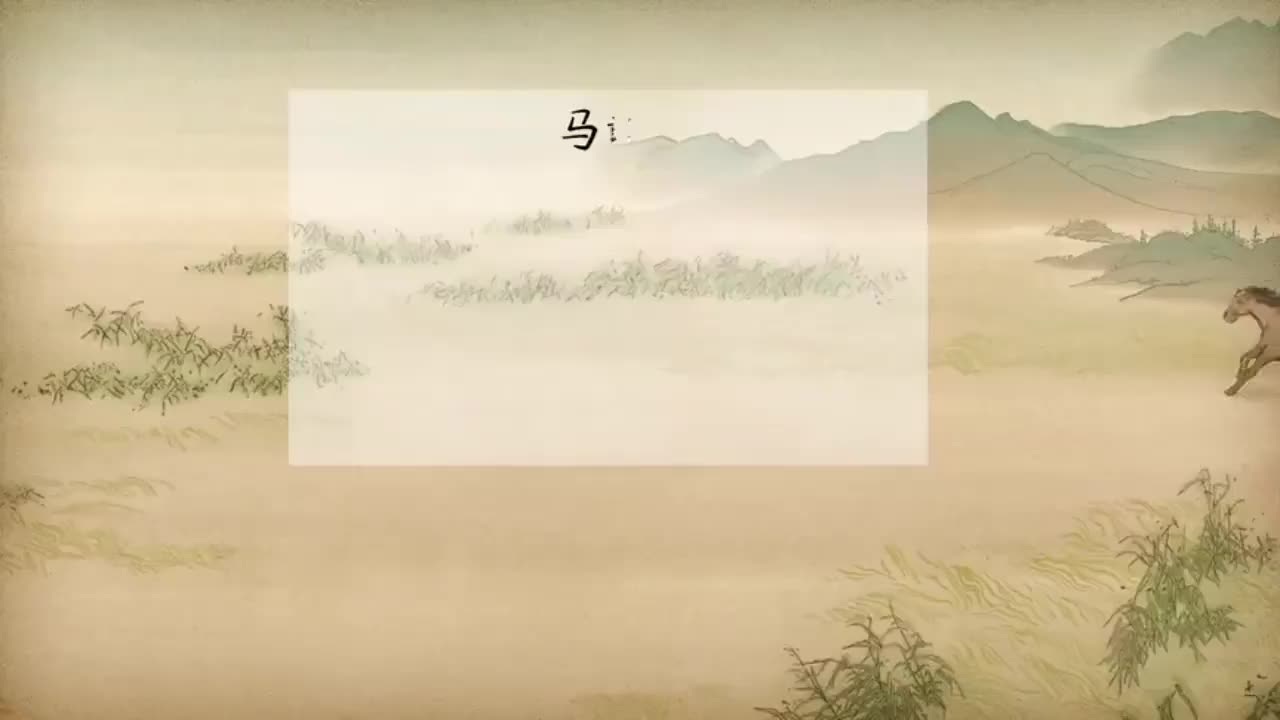 六下 第5首《马诗》