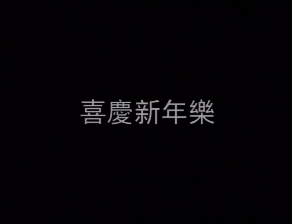 喜庆新年乐（原曲大中国）