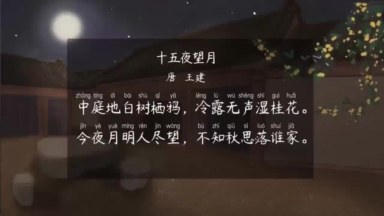 六下 第3首《十五夜望月》