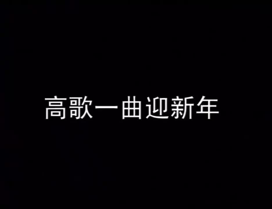 高歌一曲迎新年（八大巨星好日子版）