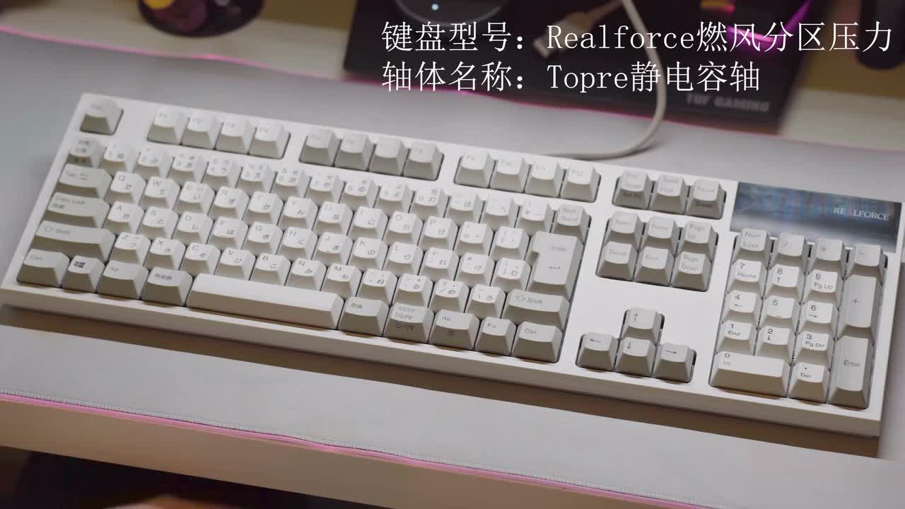 Topre静电容+Realforce燃风分区压力