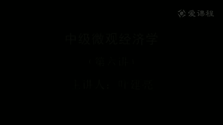 6.中级微观经济学06