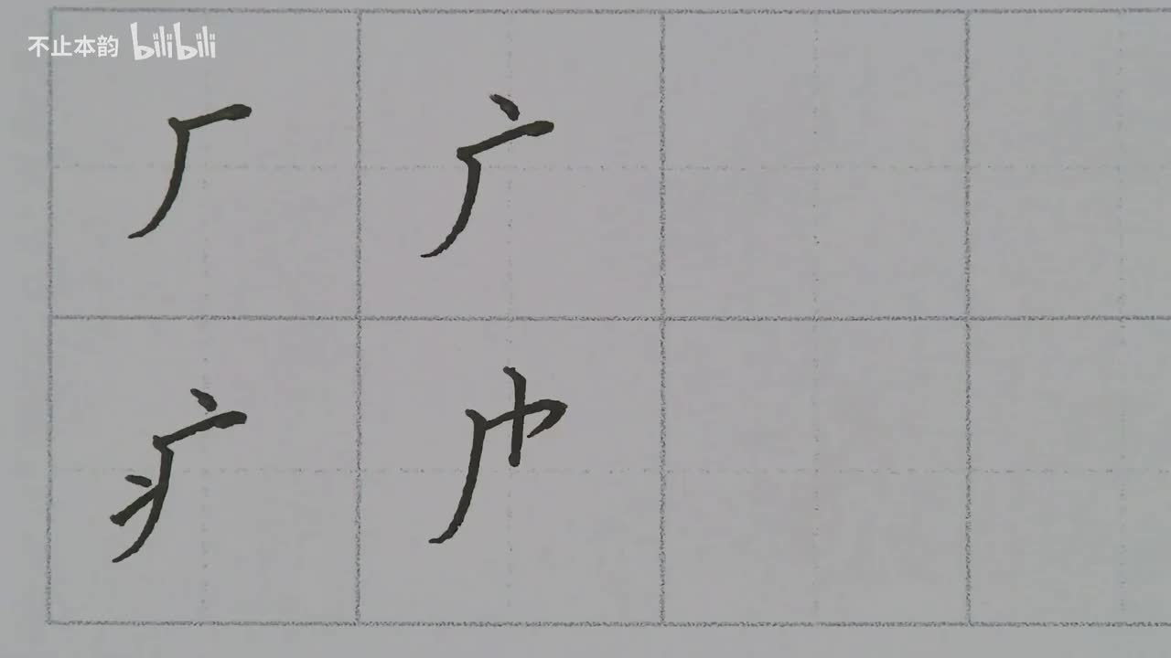 第43集：厂字旁、光字旁、病字旁、皮字旁