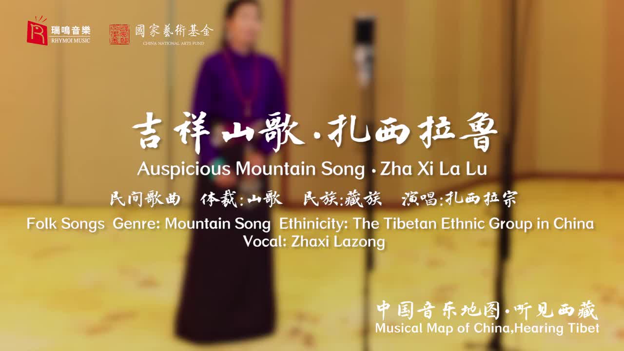 69吉祥山歌 扎西拉鲁