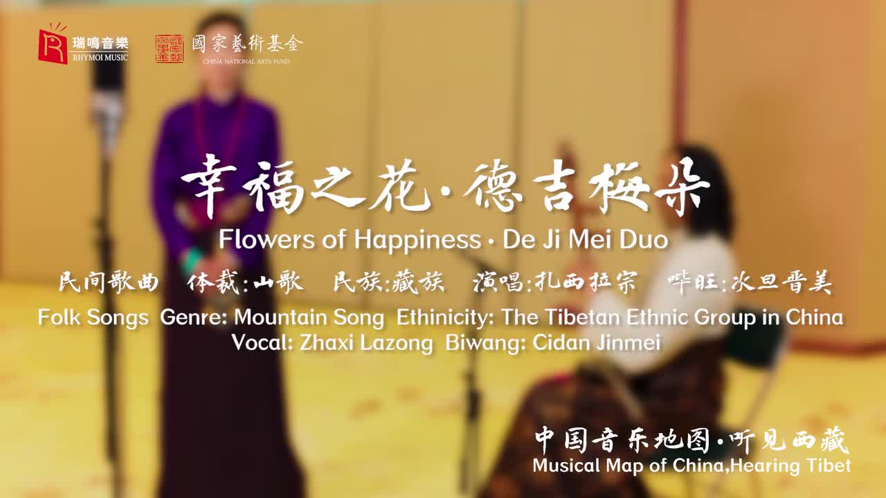 72幸福之花 德吉梅朵