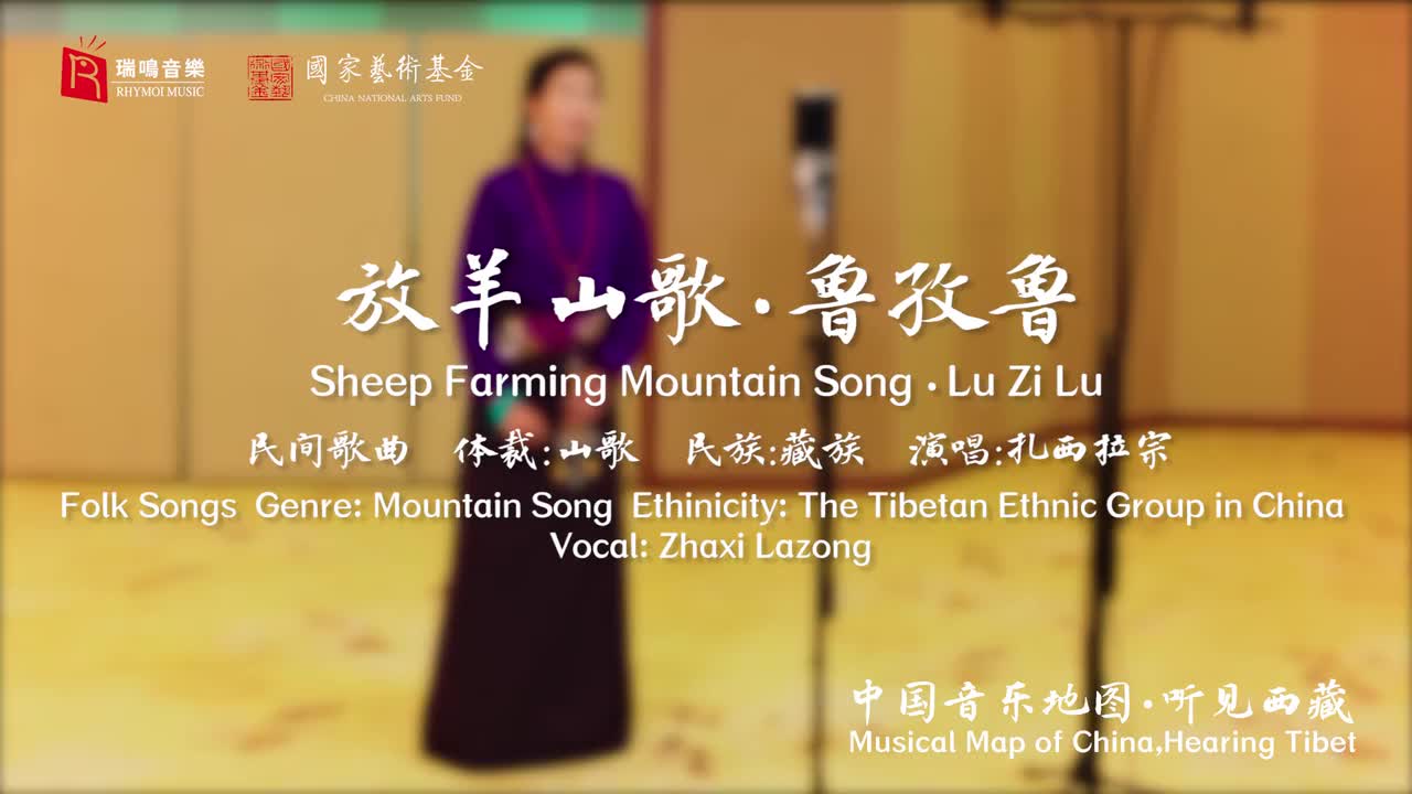 70放羊山歌 鲁孜鲁