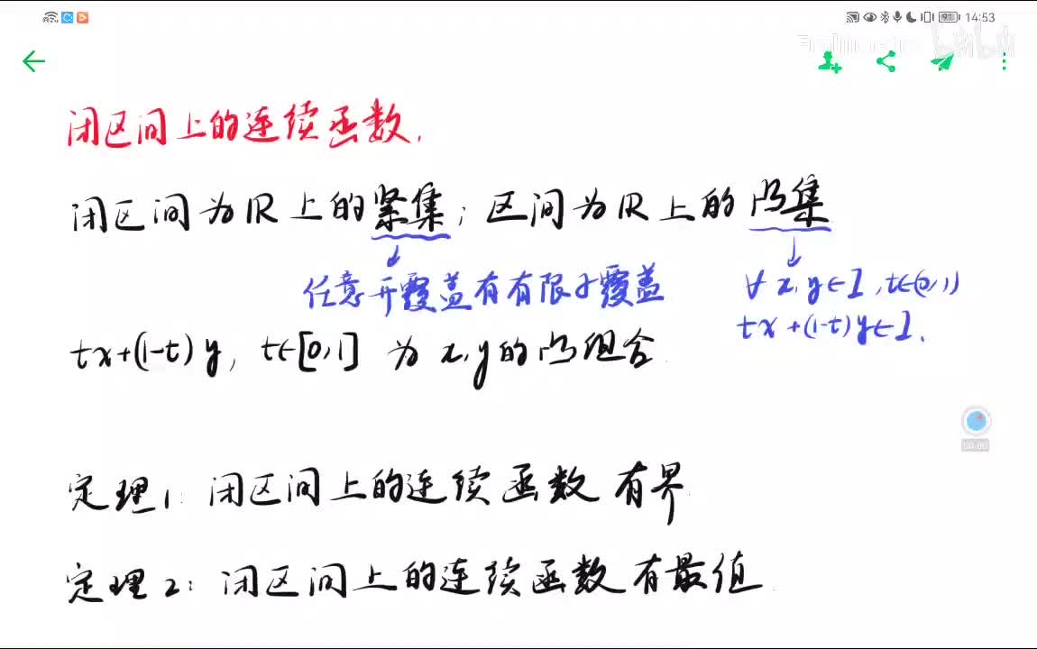 闭区间上连续函数【有界+最值+介值+零点+一致】