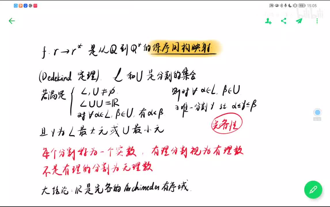 分割的完备性 Dedekind完备性定理