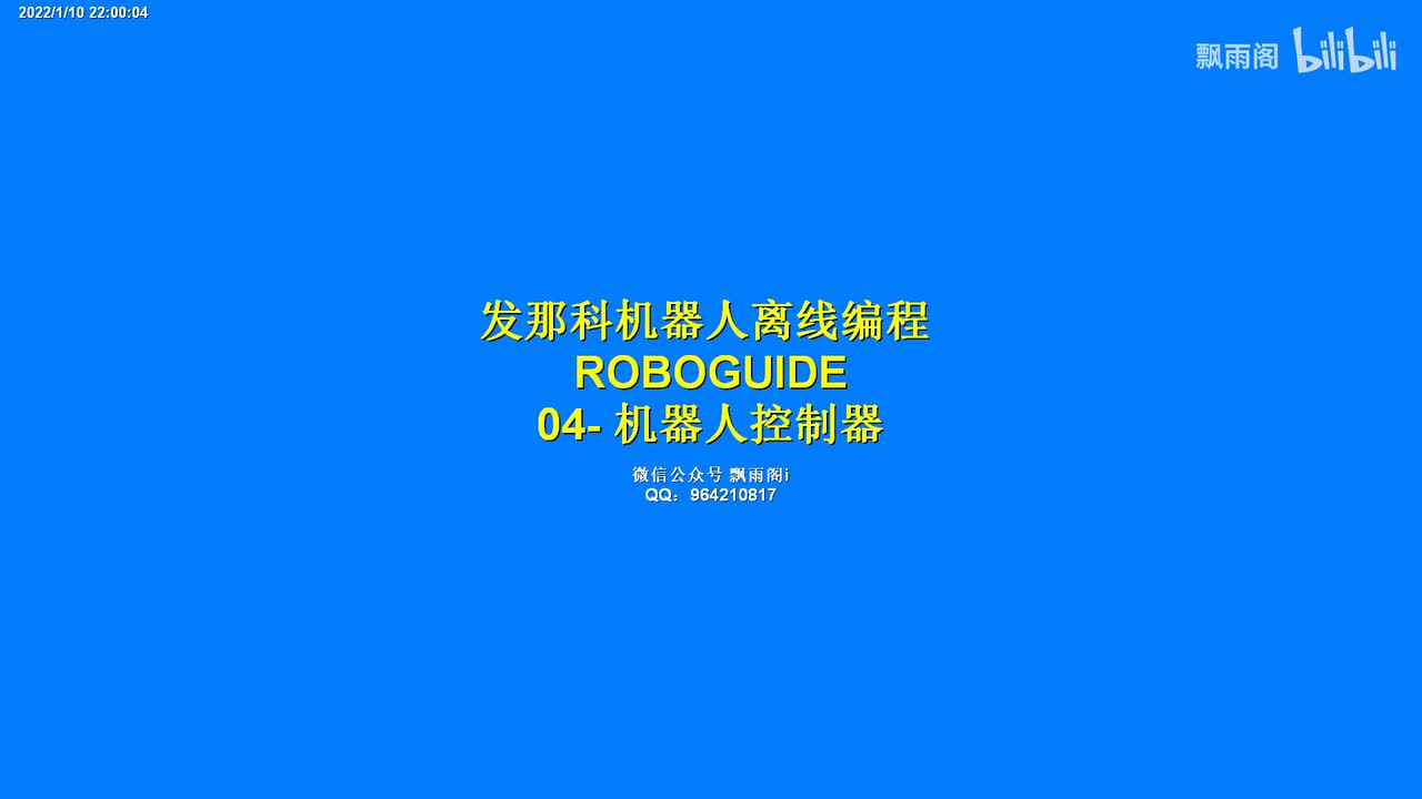 <基础篇>04_机器人控制器