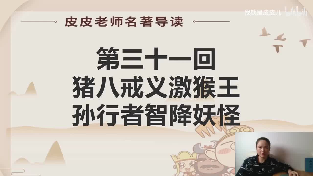 《西游记》名著导读（三十一）：“猪八戒义激猴王 孙行者智降妖怪”