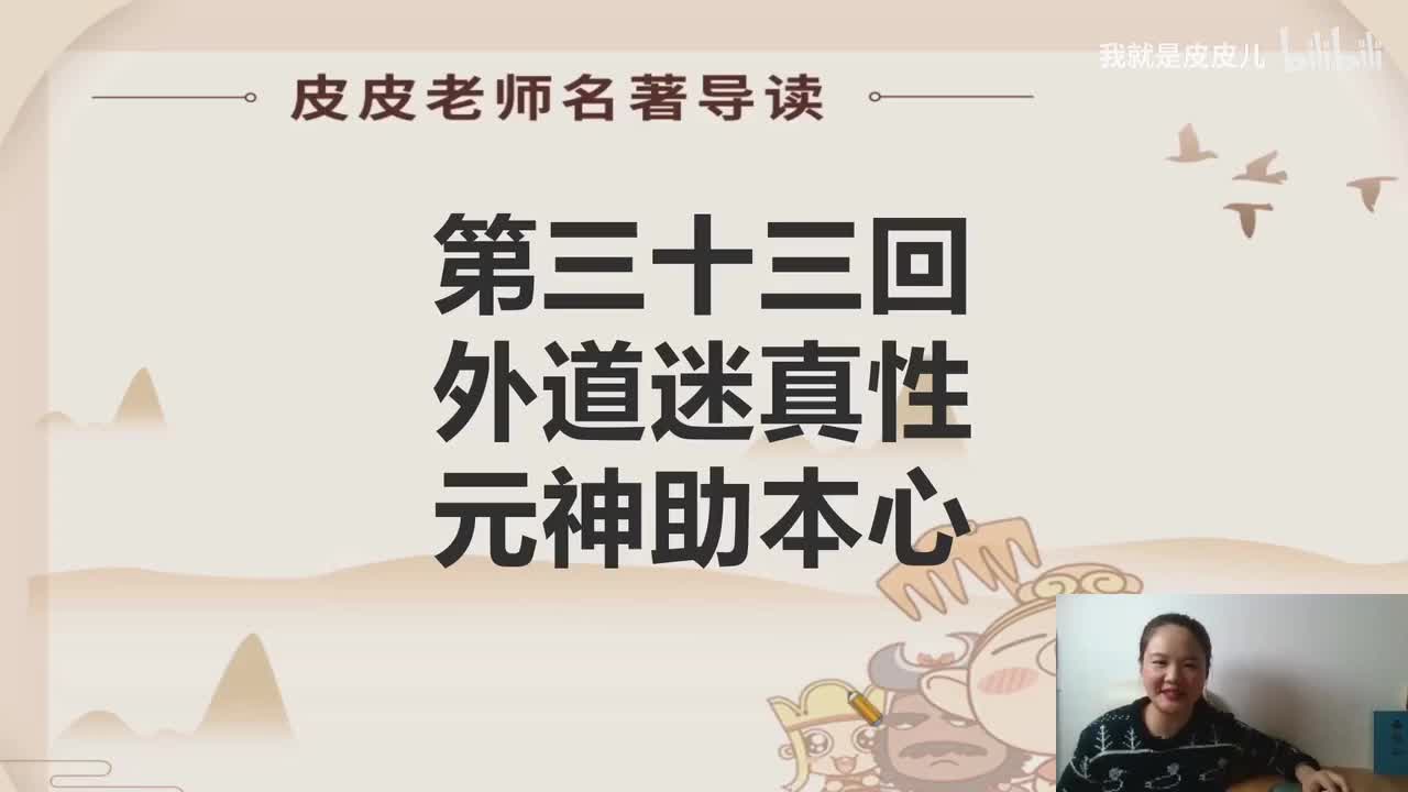 《西游记》名著导读（三十三）：“外道谜真性 元神助本心”