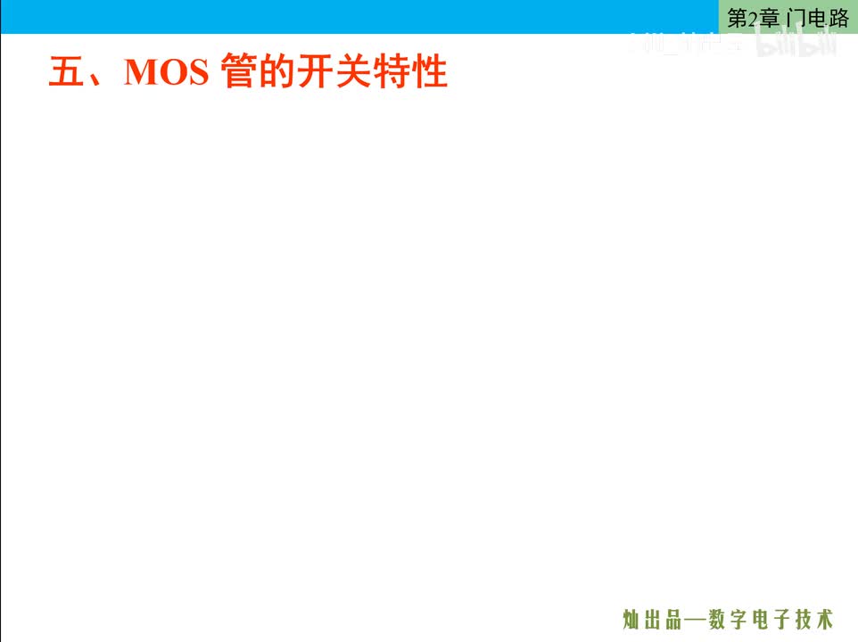 数电27-MOS管的开关特性