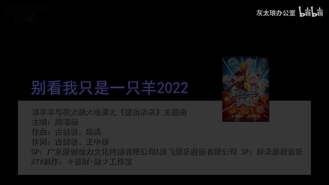 2022大电影筐出未来-别看我只是一只羊2022纯享KTV 善财懒制作（非完整，旧版）